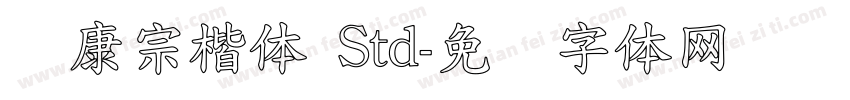 华康宗楷体 Std字体转换
